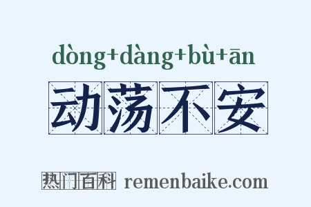 动荡不安是什么意思的图片